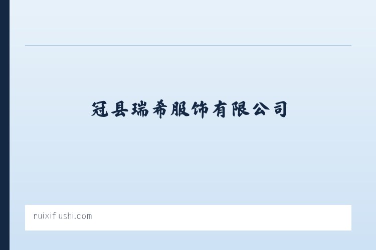 冠县瑞希服饰有限公司 列表图