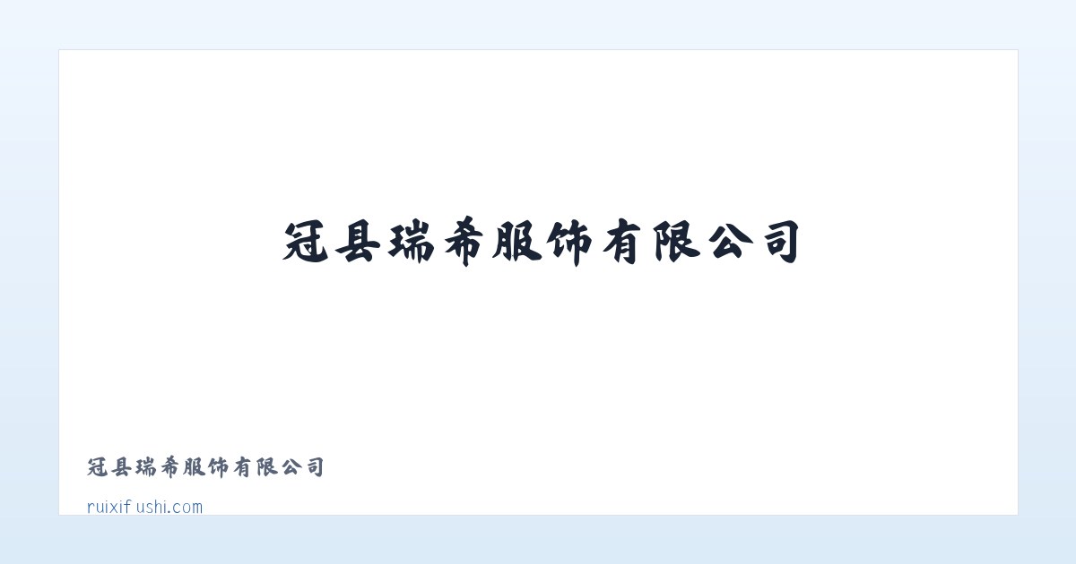 冠县瑞希服饰有限公司 主图